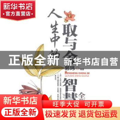 正版 人生中的取与舍智慧全集 郭玮 朝华出版社 9787505422575 书