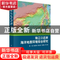 正版 珠江口近岸海洋地质环境综合研究 夏真等著 科学出版社 9787