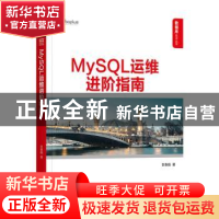 正版 MySQL运维进阶指南 贺春旸著 机械工业出版社 9787111712077