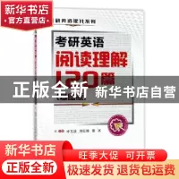 正版 考研英语阅读理解120篇:基础版 李玉技 西安交通大学出版社