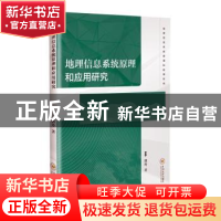 正版 地理信息系统原理和应用研究 郭玲 中南大学出版社 97875487