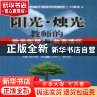 正版 阳光·烛光:教师的教学智慧与教育情怀 尉小珑 九州出版社 97