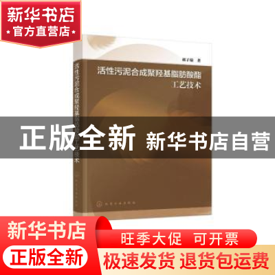 正版 活性污泥合成聚羟基脂肪酸酯工艺技术 郭子瑞 化学工业出版