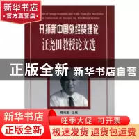 正版 开拓新中国外经贸理论:汪尧田教授论文选 陈海宽 中国海关出