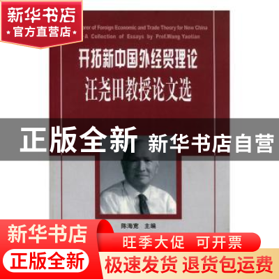 正版 开拓新中国外经贸理论:汪尧田教授论文选 陈海宽 中国海关出