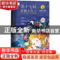 正版 第十七届新概念作文获奖者作品精选:B卷 刘奔三 北京时代华