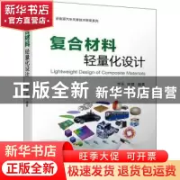 正版 复合材料轻量化设计 李永,宋健编著 机械工业出版社 978711