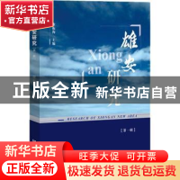 正版 雄安研究(第1辑) 康振海 社会科学文献出版社 9787520139823