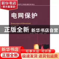 正版 电网保护 [法]ChristophePreve著 机械工业出版社 978