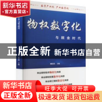 正版 物权数字化与碳金时代 姚海涛主编 线装书局 9787512052086