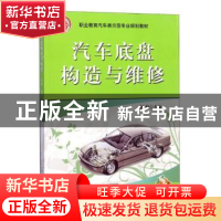 正版 汽车底盘构造与维修 高峰 机械工业出版社 9787111289548