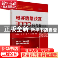 正版 电子信息技术3000问与答:下册 孙景琪[等]编著 科学出版社 9