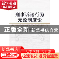 正版 刑事诉讼行为无效制度论 李玉萍著 中国人民公安大学出版社