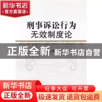 正版 刑事诉讼行为无效制度论 李玉萍著 中国人民公安大学出版社