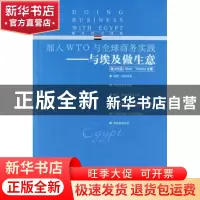 正版 与埃及做生意 (澳大利亚)Marat Terterov 中国海关出版社 97
