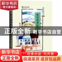 正版 英特纳雄耐尔 陈丹燕著 中国人民大学出版社 9787300214382