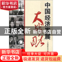 正版 中国经济发展大战略 人民网财经部主编 人民日报出版社 9787