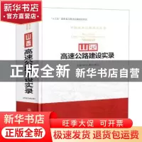 正版 山西高速公路建设实录 山西省交通运输厅 人民交通出版社 9