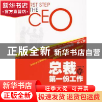 正版 总裁的第一份工作 邱恒明著 中国人民大学出版社 97873001