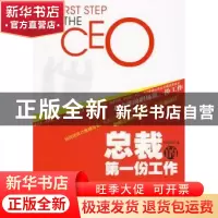 正版 总裁的第一份工作 邱恒明著 中国人民大学出版社 97873001