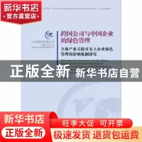 正版 跨国公司与中国企业的绿色管理:全球产业关联对本土企业绿色