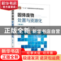 正版 固体废物处置与资源化 蒋建国,岳东北,田思聪 等 化学工业出