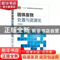 正版 固体废物处置与资源化 蒋建国,岳东北,田思聪 等 化学工业出