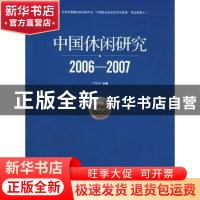 正版 中国休闲研究:2006~2007 厉新建主编 旅游教育出版社