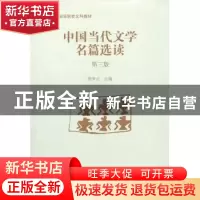 正版 中国当代文学名篇选读 张学正 南开大学出版社 978731000139