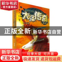 正版 大泽传奇:第七季:大决战 徐然著 天津人民出版社 9787201093