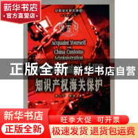 正版 知识产权海关保护 贾小宁,周艳 中国海关出版社 9787801652