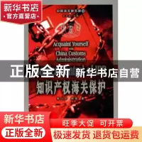 正版 知识产权海关保护 贾小宁,周艳 中国海关出版社 9787801652