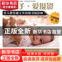 正版 爱孩子·爱摄影:唐人教你做宝贝的贴身摄影师 唐人著 中国青