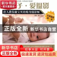 正版 爱孩子·爱摄影:唐人教你做宝贝的贴身摄影师 唐人著 中国青