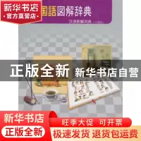 正版 汉语图解词典:日语版 马朝红 商务印书馆 9787100067294 书