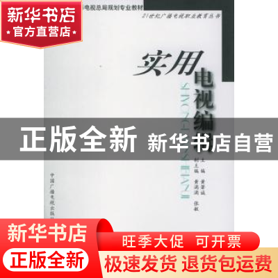 正版 实用电视编辑 黄著诚主编 中国广播电视出版社 978750433541