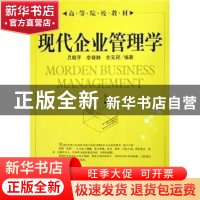 正版 现代企业管理学 吕殿平,李晓静,佘元冠编著 中国社会科学