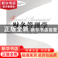 正版 财务管理学 朱开悉,张德容主编 中南大学出版社 9787