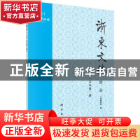 正版 浙东文化论丛:2015年第一辑 宁波博物馆编 科学出版社 97870