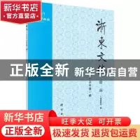 正版 浙东文化论丛:2015年第一辑 宁波博物馆编 科学出版社 97870