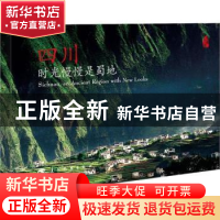 正版 四川,时光慢慢是蜀地 黄文忠[等]著 五洲传播出版社 978750