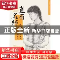 正版 直面名师:陈鸿毅线性素描权威教程 陈鸿毅编著 中国青年出版