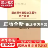 正版 2014中国评估论坛:混合所有制经济发展与资产评估 中国资产