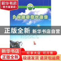 正版 乡村旅游餐饮指南 高书军主编 天津人民出版社 978720