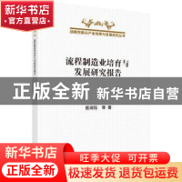 正版 流程制造业培育与发展研究报告 殷瑞钰等著 科学出版社 9787