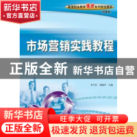 正版 市场营销实践教程 李宇红,周湘平 人民邮电出版社 978711520