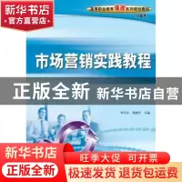 正版 市场营销实践教程 李宇红,周湘平 人民邮电出版社 978711520