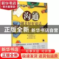 正版 沟通 就是好好说话 章然  北京理工大学出版社 97875640836