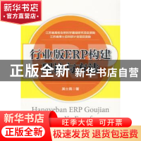 正版 行业版ERP构建理论与方法 吴士亮著 中国物资出版社 9