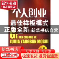 正版 个人创业最佳样板模式 杨英健 中国工人出版社 978750082958